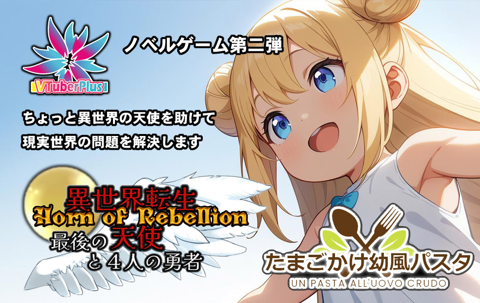 YaminBismillah's tweet image. #VtuberPlus オリジナルノベルゲーム　第二弾 
『異世界転生 Horn of Revelion ～最後の天使と４人の勇者～』 

 ひろゆきがちょっと異世界の天使を助けて現実世界の問題を解決するお話。

This story is about a mother who adopts a child orphaned by war. Due to a miscarriage and her husband's
