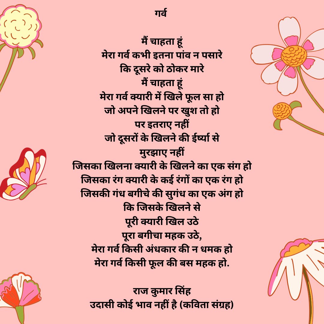 मेरा गर्व कभी इतना पांव न पसारे
कि दूसरे को ठोकर मारे …

-राज कुमार सिंह 
#उदासीकोईभावनहींहै
#UdasiKoiBhavNahinHai 
<a href="/RajkamalBooks/">Rajkamal Prakashan 📚</a> <a href="/AmodMaheshwari/">Amod Maheshwari</a> <a href="/UBookseller/">Universal Booksellers</a>