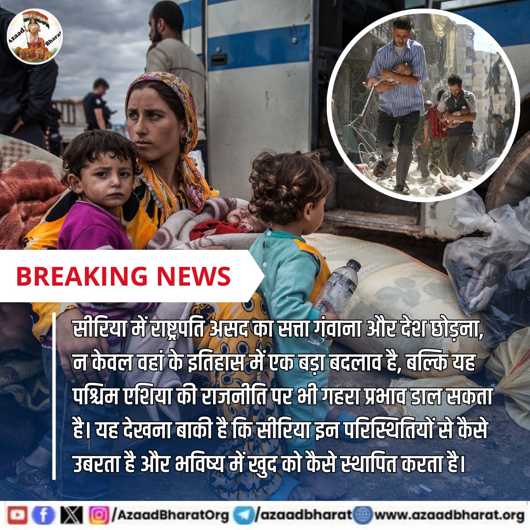 सीरिया, पश्चिम एशिया का एक महत्वपूर्ण देश, एक दशक से अधिक समय तक राजनीतिक अस्थिरता और गृहयुद्ध का गवाह रहा है। “सीरिया के राष्ट्रपति असद का देश छोड़कर भागना और 11 दिनों में सत्ता गंवाना” एक गंभीर और ऐतिहासिक घटना को संदर्भित करता है।
पूरी पोस्ट पढ़े 👇🏻azaadbharat.org/?p=10317