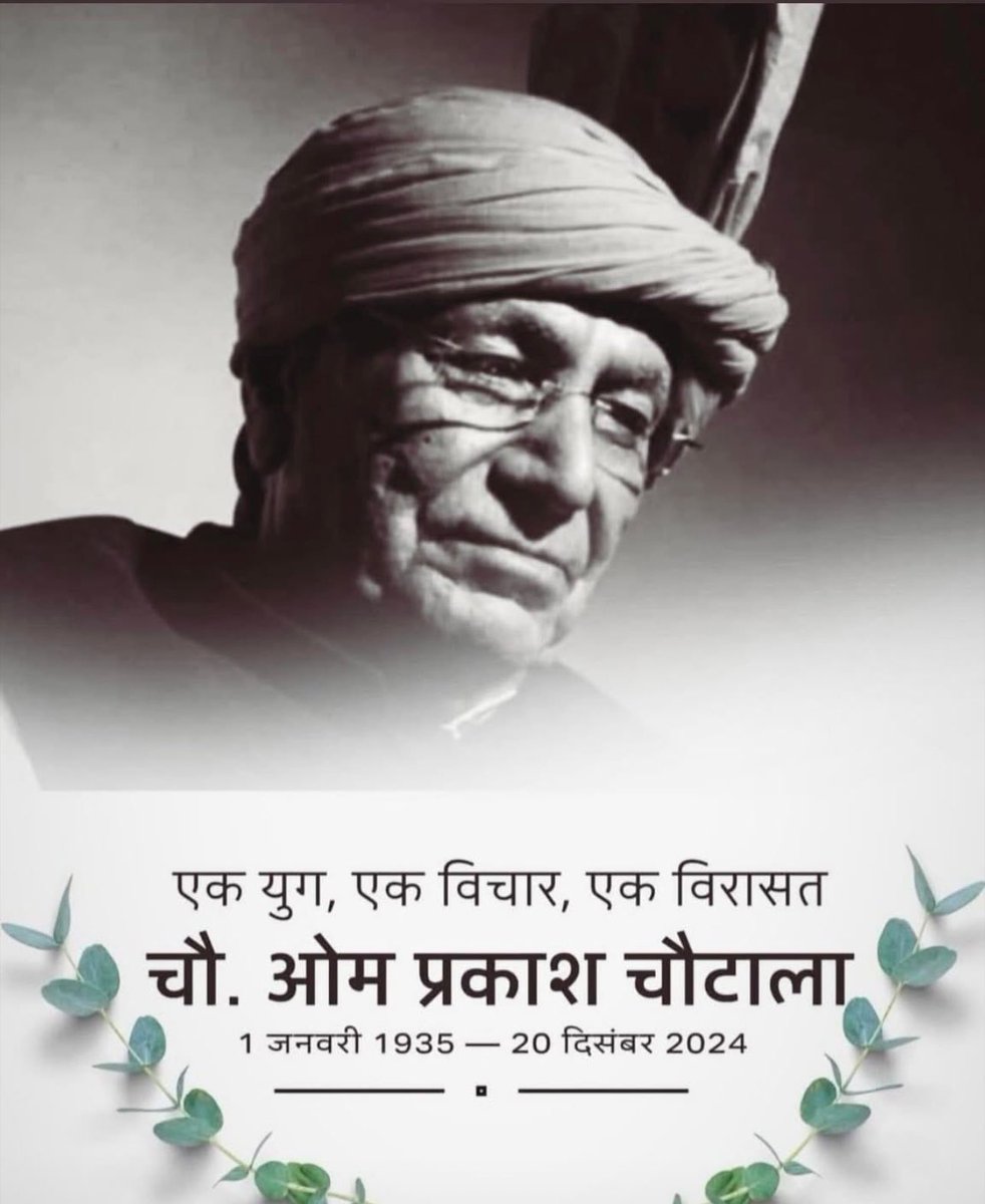 हरियाणा के पूर्व मुख्यमंत्री श्री ओम प्रकाश चौटाला जी के निधन की खबर अत्यंत दुखद है। 
ईश्वर दिवंगत आत्मा को शांति प्रदान करें और परिवार को इस असीम दुःख को सहने की शक्ति दें।

ॐ शांति।