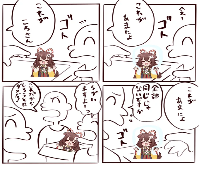 もっとよく見ろ!
#生神もんざえもん 
#できたてころね 