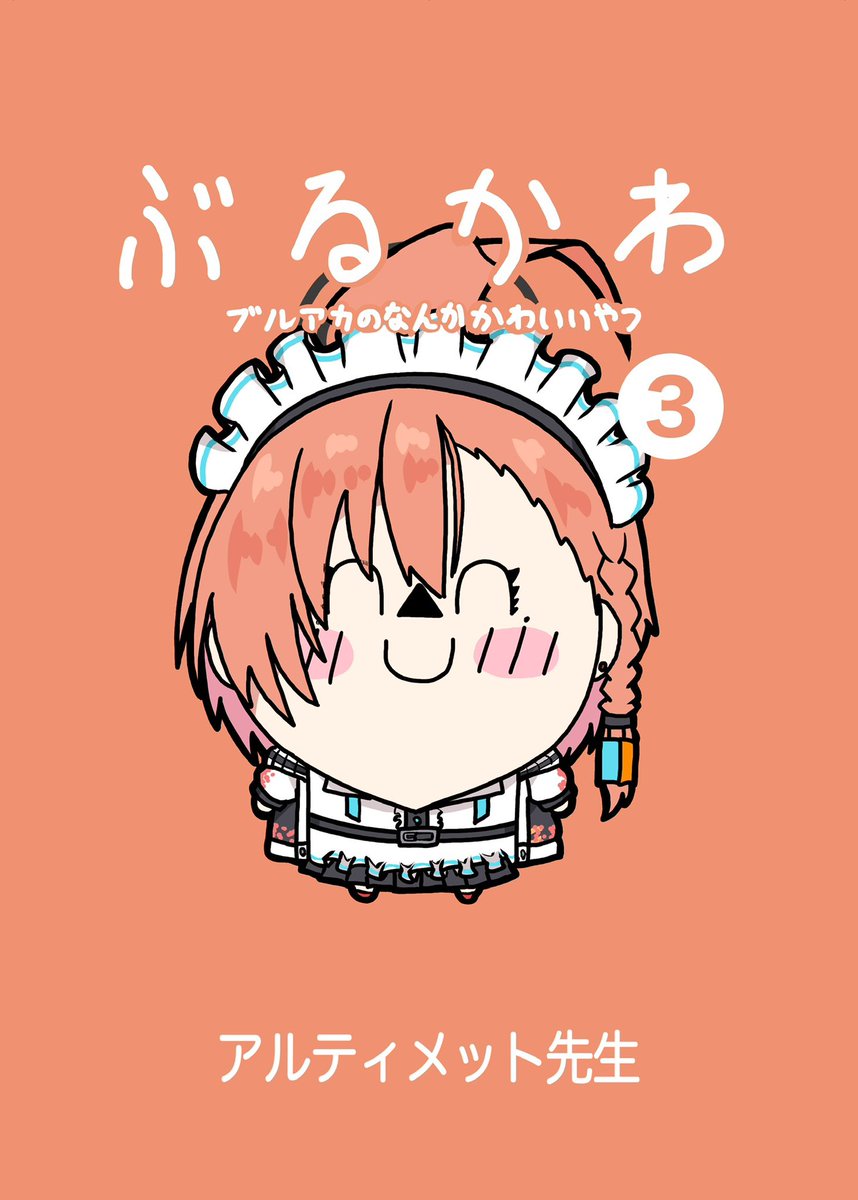 アルティメット先生 tweet media