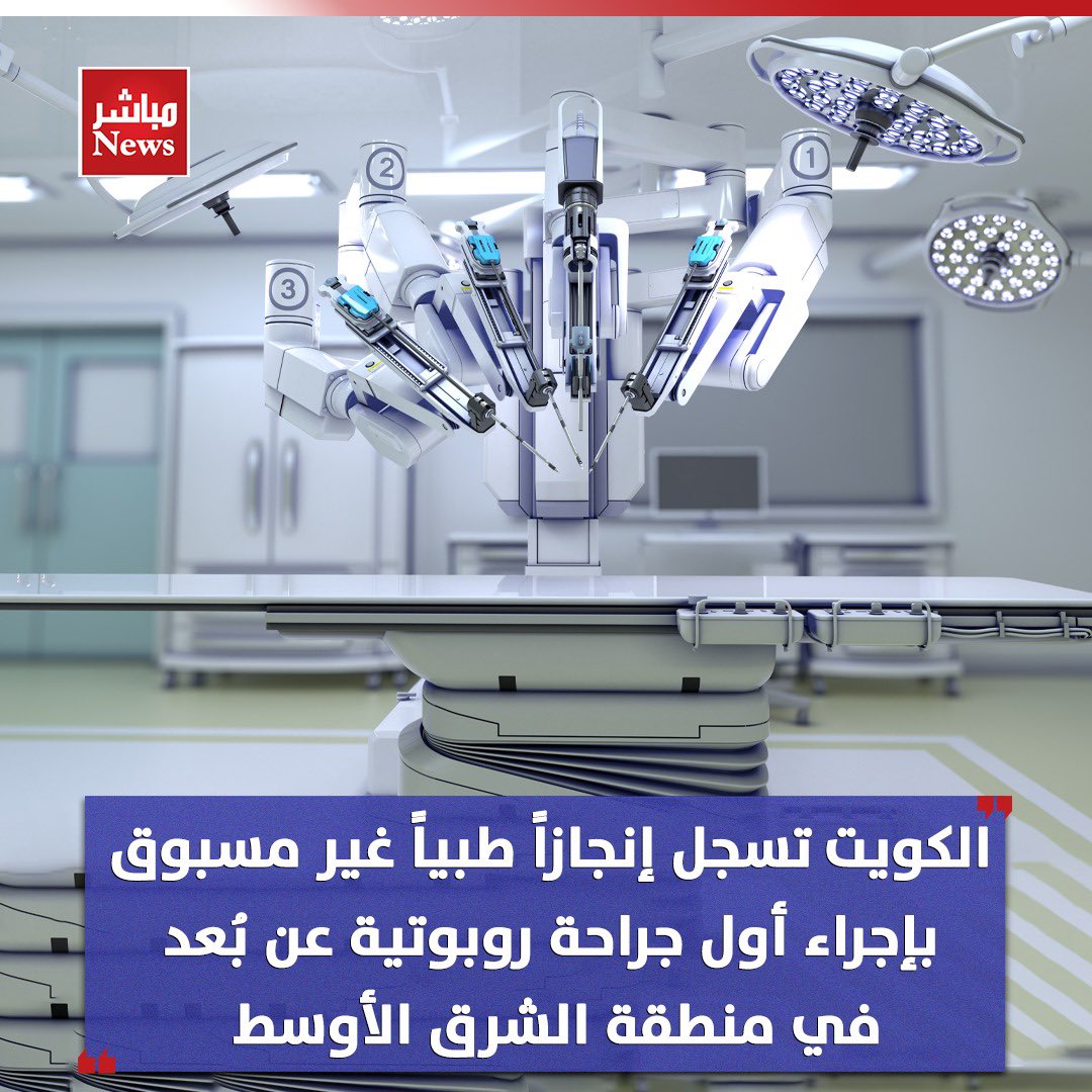 mobashernewss's tweet photo. الكويت تسجل إنجازاً طبياً غير مسبوق بإجراء أول جراحة روبوتية عن بُعد في  الشرق الأوسط 

- أجراها د. سعد الدوسري مدير مركز صباح الأحمد للكلى والمسالك 

- و د. أحمد المرزوق اخصائي جراحة الكلى والمسالك 

وزير الصحة د. أحمد العوضي: 

الكويت تتصدر عربياً وعالمياً في إدخال التحول الرقمي واستخدام التقنيات الحديثة في العمليات الجراحية
