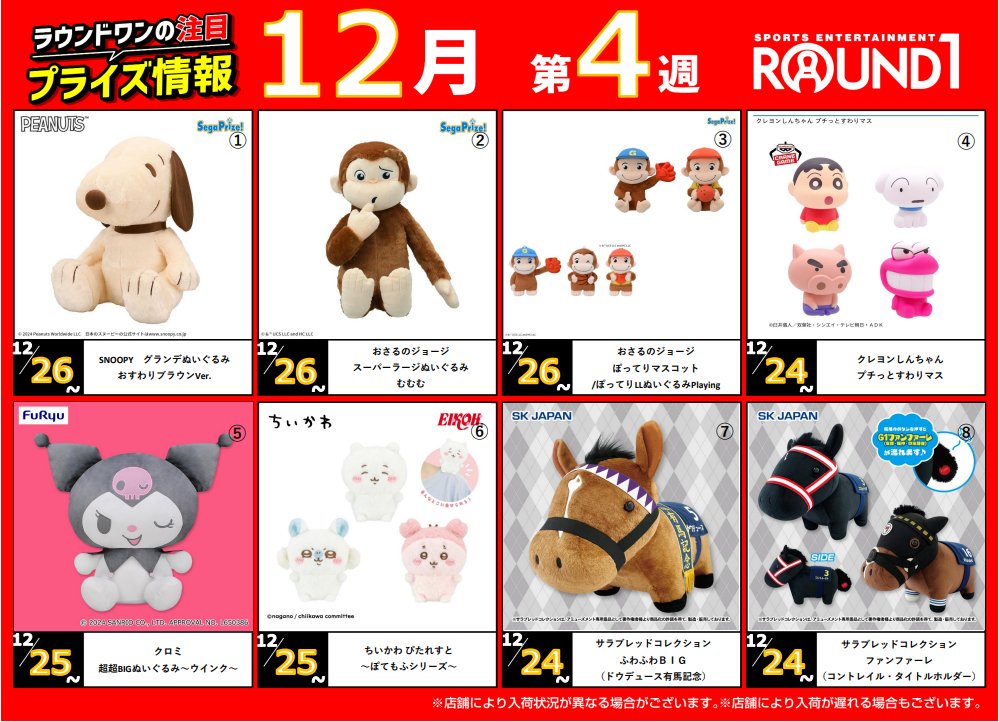 🌟🌟ﾗｳﾝﾄﾞﾜﾝ最新ﾌﾟﾗｲｽﾞ情報🌟🌟 12月24日～12月25日登場予定 ｵｽｽﾒ