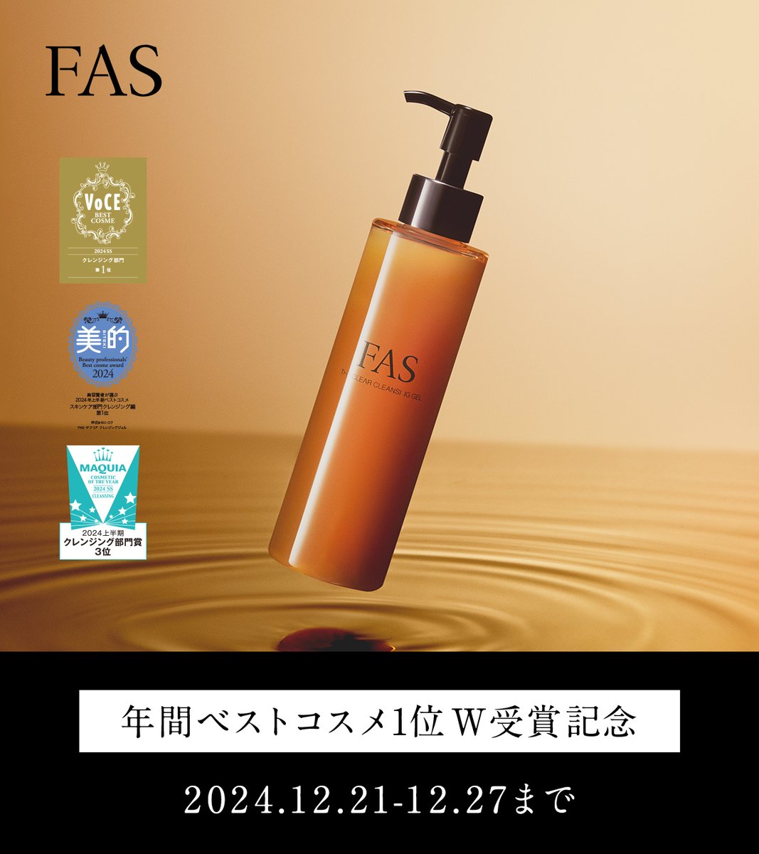 ／
#ベストコスメ 受賞キャンペーン
＼
あなたはどっち？ 抽選で合計10名様に現品プレゼント

FAS ザ クリア クレンジングジェル　5名様
FAS ザ ブラック デイリー シートマスク　5名様

◾️応募方法
①<a href="/fas_skincare/">FAS | ファス</a>をフォロー
②本投稿をリツイート
〆12/27まで

◾️詳細
fas-jp.com/lp/campaign_pr…