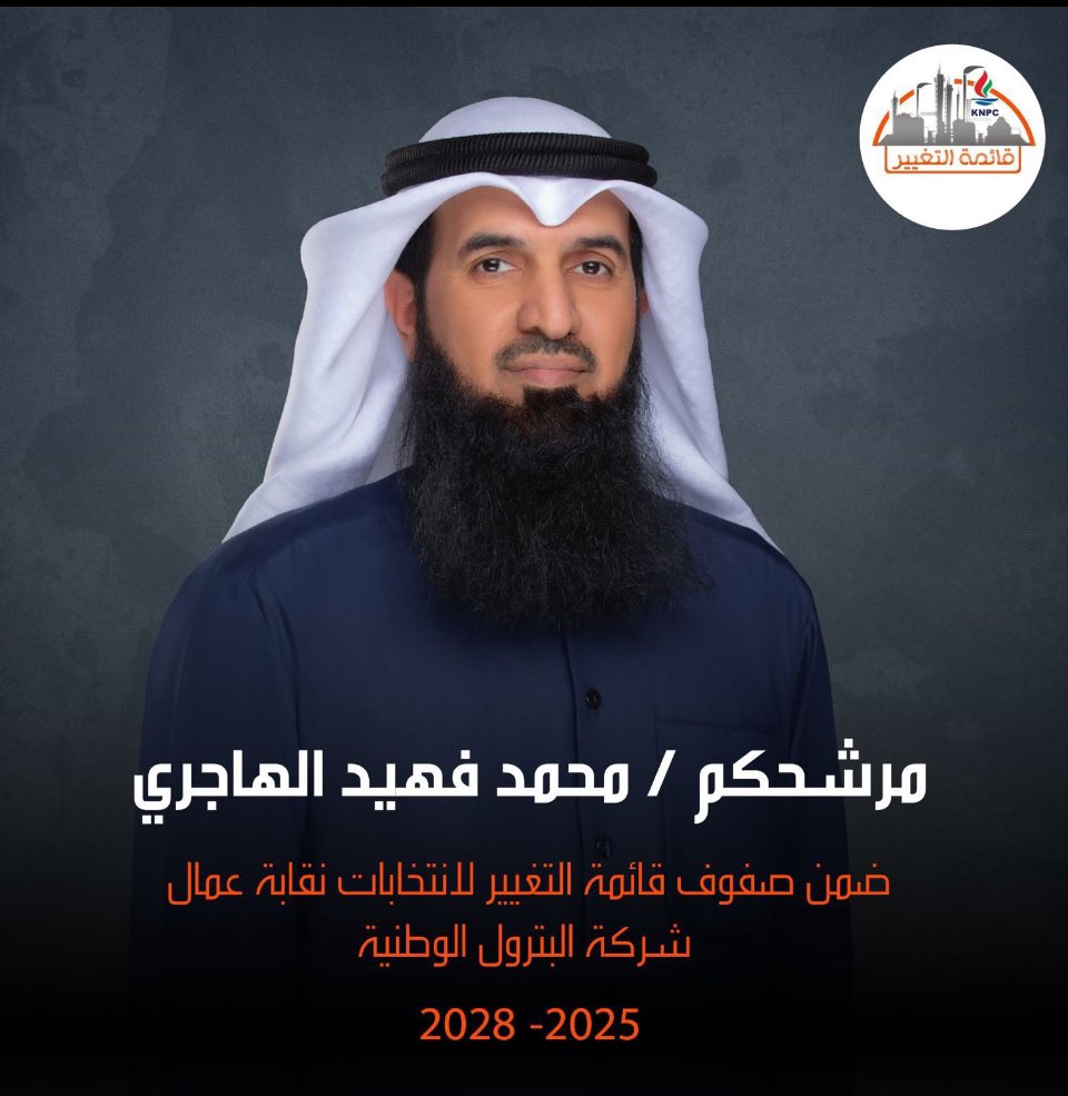 بوفهد أتى وإنتشل العمل
النقابي من وحل الفوضى
وقلت الإنجازات وبمساعدة زملائه قائمة التغيير في وقت
صعب (كورونا) وصراعات
سياسيه وتقشف ونهضوا
وإرتقوا بالعمل النقابي
ومع العهد الجديد
والإستقرار وبدأ الإصلاحات يستحقون الدعم والتأييد لإستمرار
الإنجازات .
#قائمة_التغير 
#القطاع_النفطي