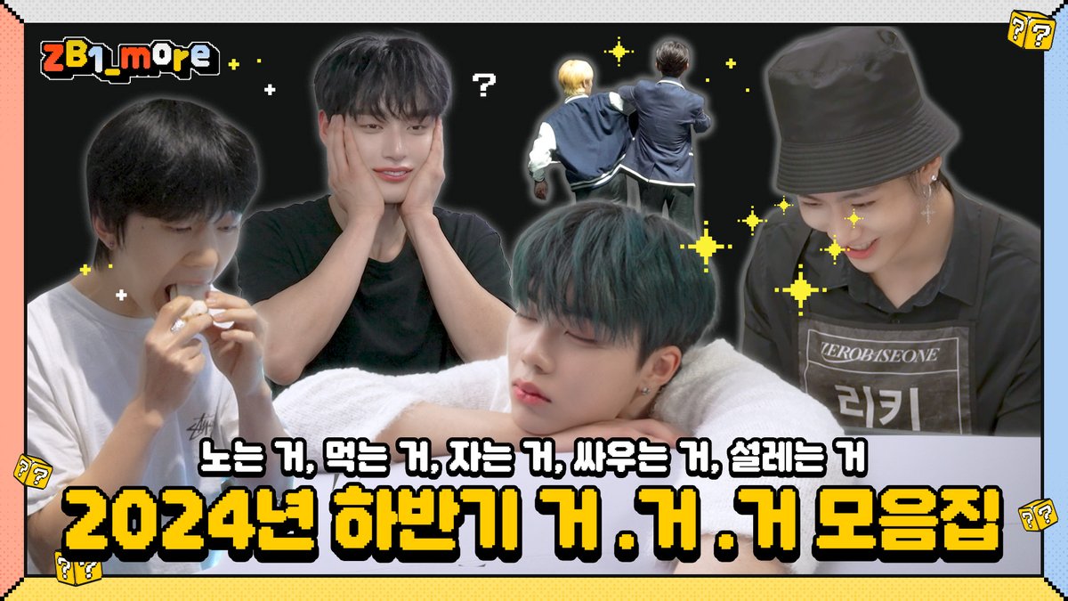 _📹
[ZB1_more] 2024년 하반기 미공개 모음집 🎬. more

🔗 youtu.be/4L5WEPtk7eU

#ZEROBASEONE #ZB1 
#제로베이스원