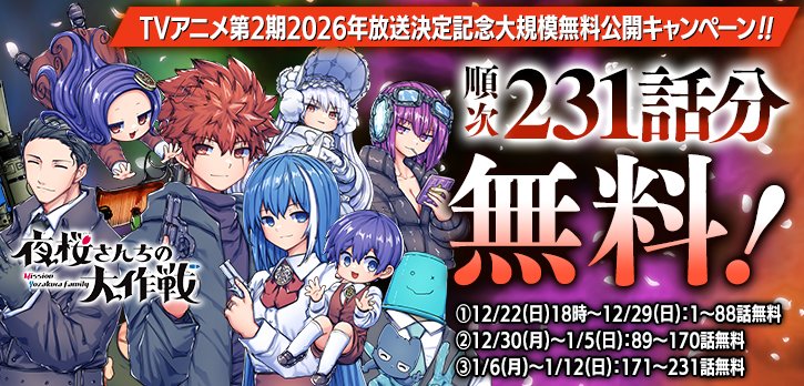 🌸『夜桜さんちの大作戦』🌸 TVアニメ第2期2026年放送決定記念✨ 順次