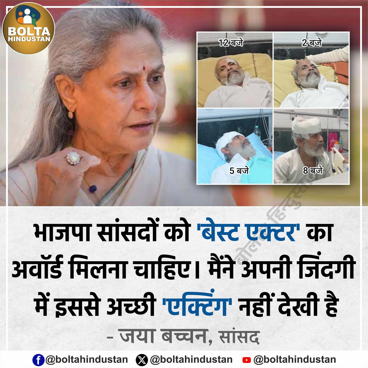 BoltaHindustan's tweet photo. BJP सांसदों को 'बेस्ट एक्टर' का अवॉर्ड मिलना चाहिए। मैंने अपनी जिंदगी में इससे अच्छी 'एक्टिंग' नहीं देखी : जया बच्चन https://t.co/6tDJEcn175