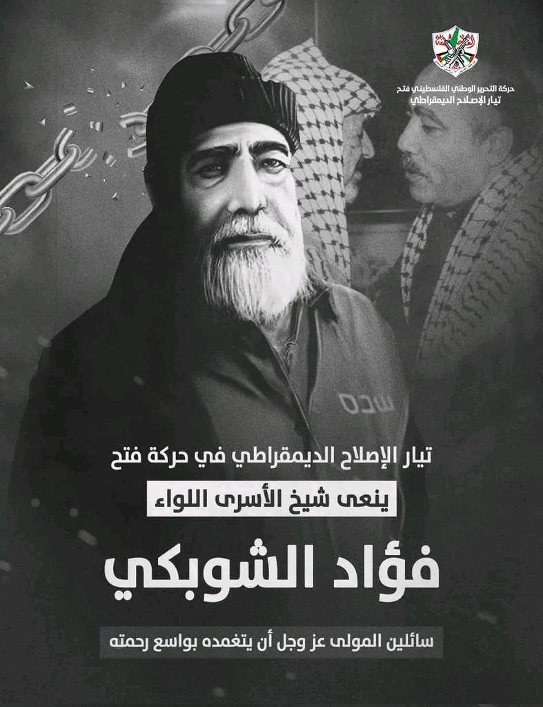 تيار الاصلاح الديمقراطي في حركة فتح ينعي القائد المناضل وشيخ الاسرى اللواء/ فؤاد الشوبكي