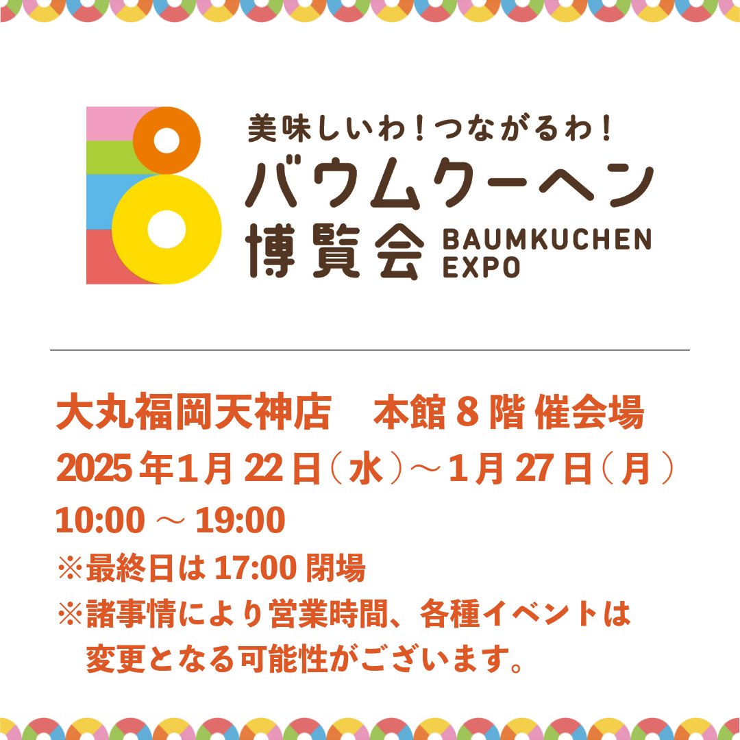 baumkuchenexpo's tweet photo. 【バウムクーヘン博覧会】九州初開催！
2025年1月22日(水)〜1月27日(月)
大丸福岡天神店
日本全国各地のバウムクーヘンが一堂に集まるイベントです。
皆様のお越しをお待ちしております。
 #バウムクーヘン #バームクーヘン #バームクーヘン #福岡 #大丸福岡天神店 #イベント https://t.co/S1VICZeIBy