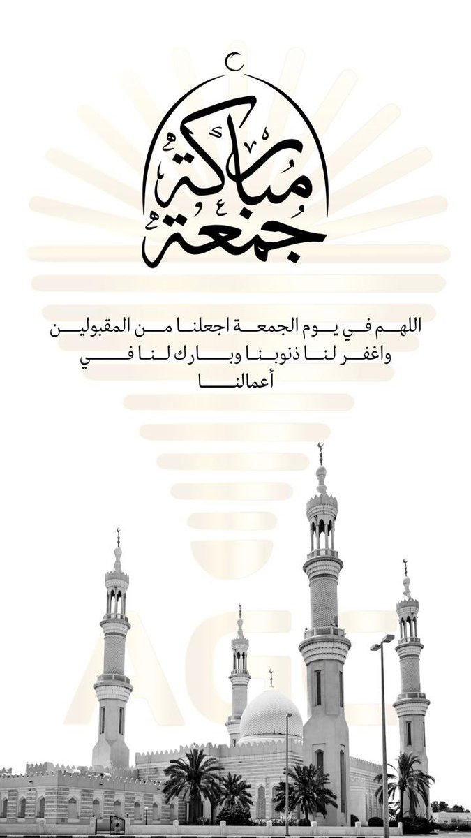 AgcCompany's tweet photo. #يوم_الجمعة https://t.co/aAh7m9GT8a