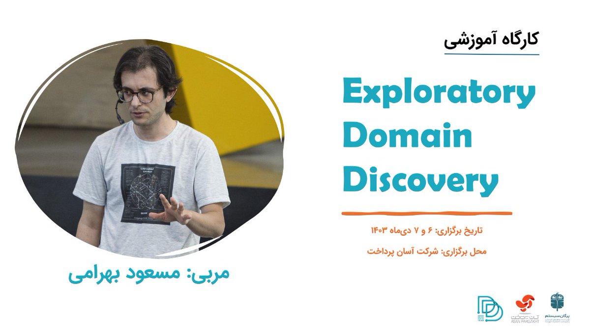 DDD_Iran's tweet photo. 🔵 اطلاعیه برگزاری کارگاه آموزشی حضوری   Exploratory Domain Discovery     

انجمن #DDD ایران، کارگاه آموزشی  Exploratory Domain Discovery را در تاریخ‌های ششم و هفتم دی ماه سال ۱۴۰۳ برگزار خواهد کرد. https://t.co/fQewPivENX