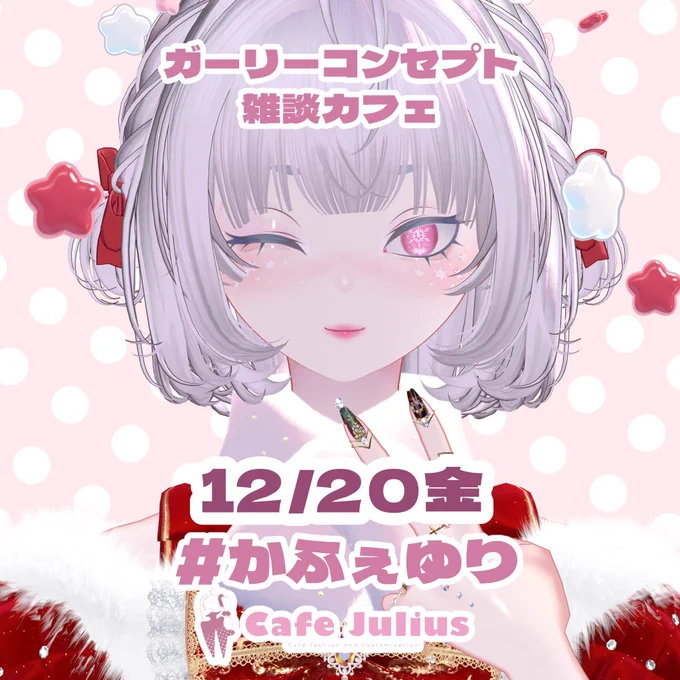 #かふぇゆり 22時から まったりしにきてくださると嬉しいです!写真のコーデ使用しているメイクとアイの【ユリウス版】をお店でプレゼント中!【ポチ版】が本日まで150円セール中合わせて要チェックです 