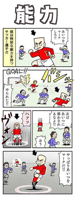 能力

#5コマ漫画 #サッカー 