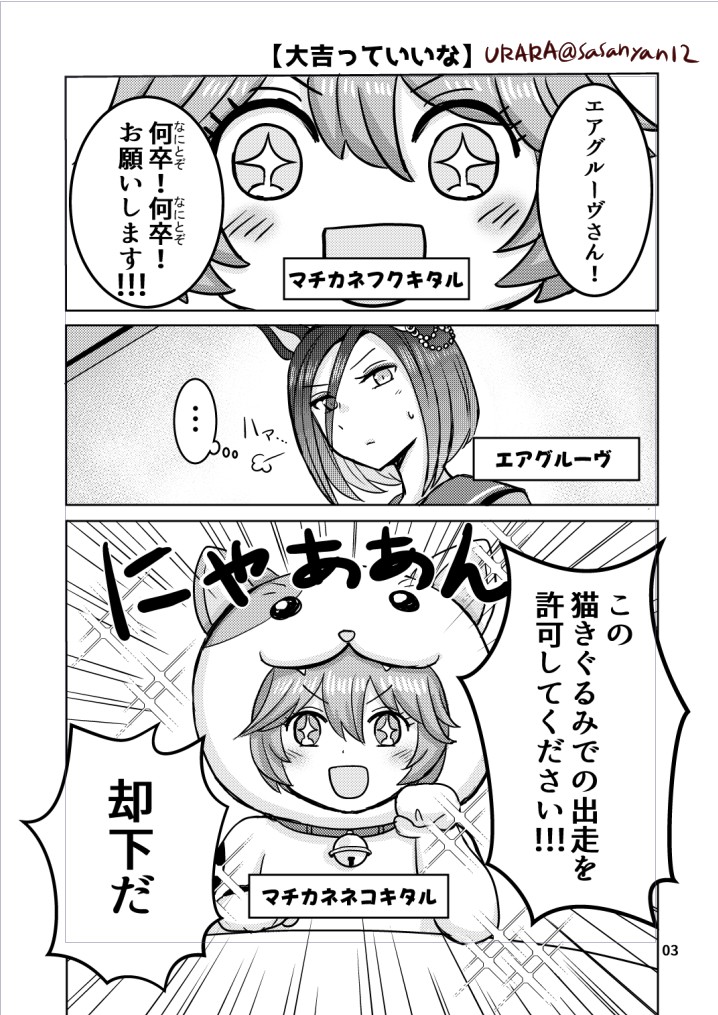 【冬コミの新刊サンプル】
タイトル
「エアグルーヴ副会長は超多忙!!」
エアグルーヴとマチカネフクキタルの
「大吉っていいな」
エアグルーヴとタイキシャトルの
「シメはハンバーガー」
シンボリルドルフが校内でエアグルーヴを探すお話の3本集録です。
宜しくお願いします!!!🙏