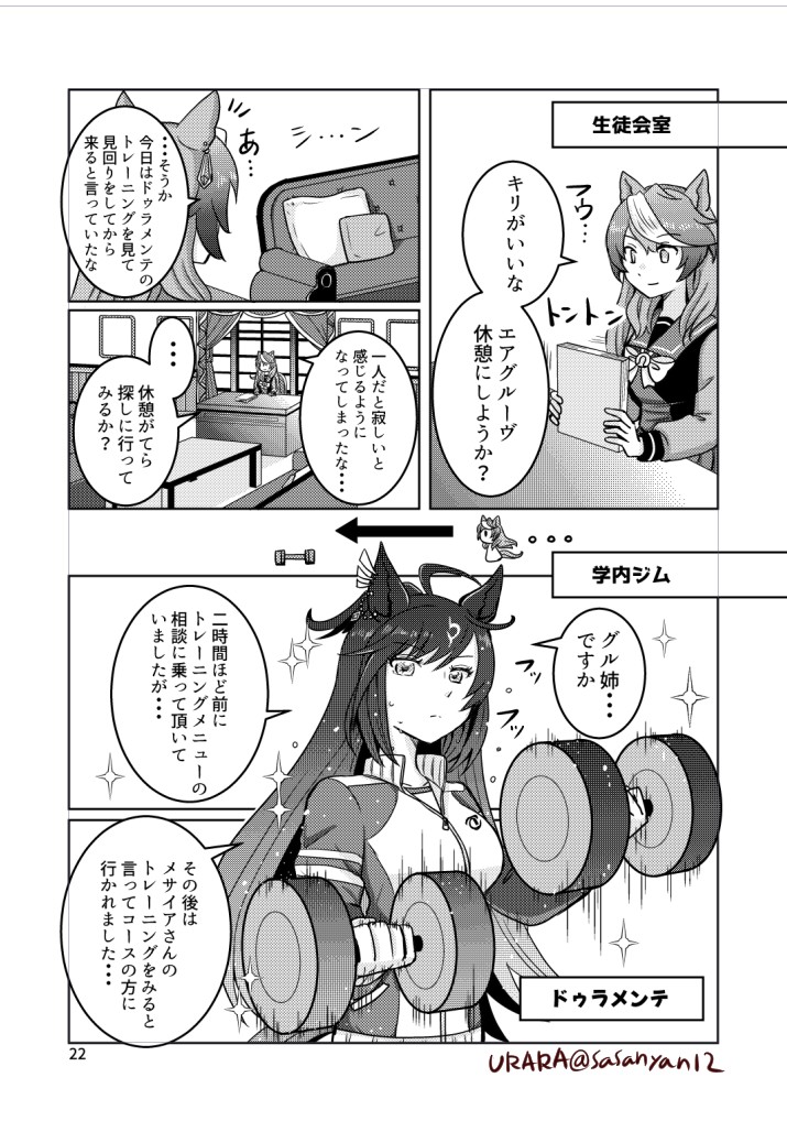 【冬コミの新刊サンプル】
タイトル
「エアグルーヴ副会長は超多忙!!」
エアグルーヴとマチカネフクキタルの
「大吉っていいな」
エアグルーヴとタイキシャトルの
「シメはハンバーガー」
シンボリルドルフが校内でエアグルーヴを探すお話の3本集録です。
宜しくお願いします!!!🙏