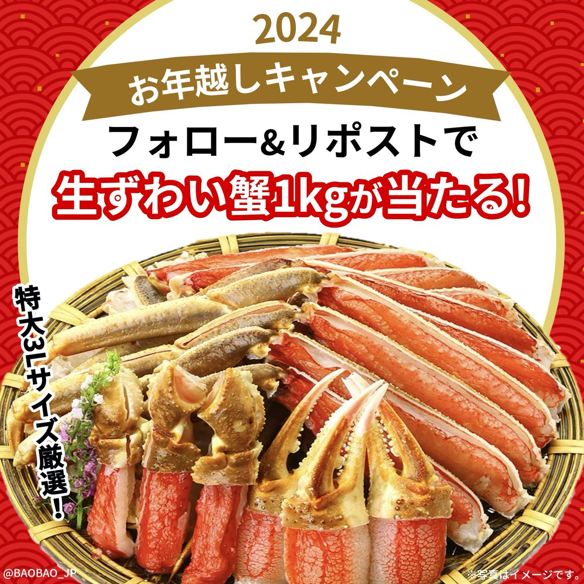 BAOBAO_JP's tweet photo. ／
お年越しキャンペーン開催‼️🎍
🦀カット生ずわい蟹1kg🦀
抽選でプレゼント🎁✨
＼

＜応募方法＞  
■@BAOBAO_JPをフォロー
■12/25 11:59迄にリポスト

👉毎日応募🆗
当選者にはDMにてご連絡します👏✨

#懸賞 #キャンペーン 
#プレゼント企画 #2025年最初の運試し https://t.co/wXdZXJybEs