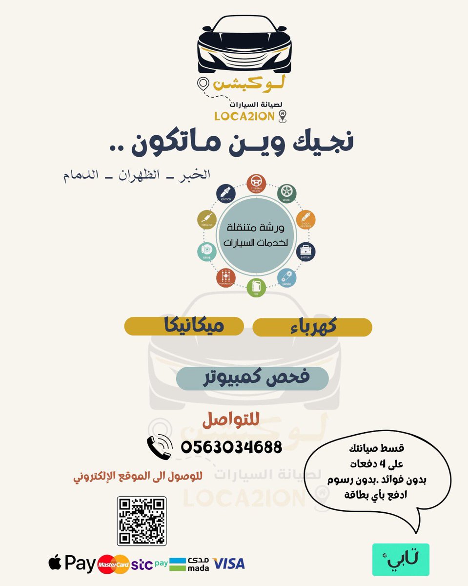 loca2ion's tweet photo. ورشه متنقله لصيانه السيارات
 #ميكانيكي و #كهربائي و #فحص_كمبيوتر متوفرين في #الخبر #الظهران #الدمام ورشه متنقله او ثابته ابد راسلنا ونجيك وين ماتكون 
#ورشه_متنقله_صيانه_سيارات #صيانه #كهربائي #ميكانيكي #ادارة_واشراف_سعودي 
 💚قسط صيانه سيارتك على اربع دفعات وريح راسك وارتاح 💚 https://t.co/fdJJpWNM9A