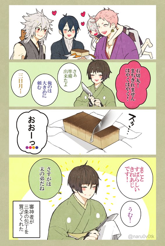 さにわが買ってきてくれた三條の包丁(末の弟)が可愛いらしく
三條の包丁を使うたびに皆に切れ味を自慢したり包丁に話しかけたりする三条派 