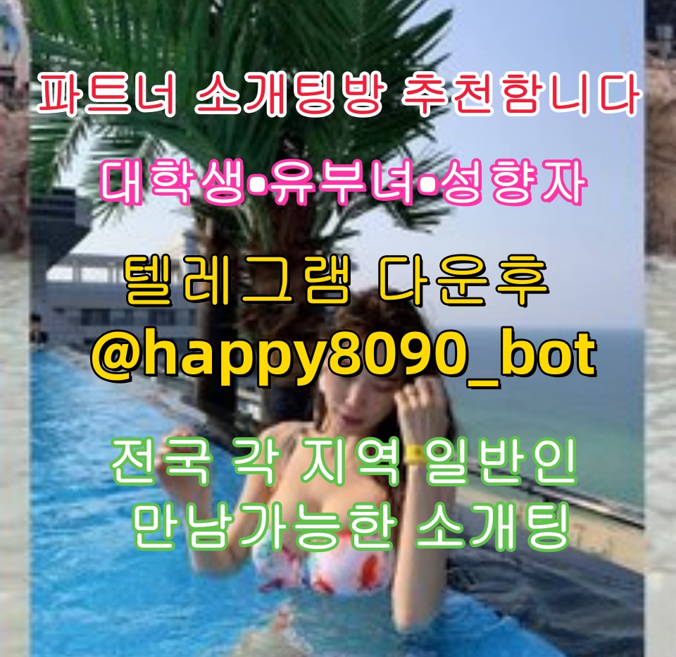 DickyHK1015's tweet photo. 🏻🥂🛟💕파트너 소개팅방 추천함니다💕

💕대학생💕유부녀💕성향자💕

전국 각 지역 일반인 만남가능한 소개팅

💌텔레그램 다운후 @happy8090_bot  검색

그룹 입장한후 공지보고 매니저님한테 문의C
2
#보지  #바텀  #제주도  #근육  #스팽커  #섹파  #야외노출  #훈훈 https://t.co/Nf7SNMagNY