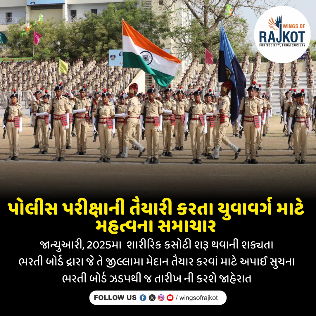 wingsofrajkot's tweet image. પોલીસ પરીક્ષાની શારીરિક કસોટી અંગે મહત્ત્વના સમાચાર
જાન્યુઆરી, 2025માં પોલીસ ભરતી માટેની શારીરિક કસોટી શરૂ થવાની શક્યતા છે.
આ સંદર્ભે, પોલીસ ભરતી બોર્ડ દ્વારા દરેક જીલ્લામાં મેદાન તૈયાર કરવાને લઈ સૂચનાઓ આપવામાં આવી છે.
ભરતી બોર્ડ વહેલી તકે કસોટી માટેની તારીખ જાહેર કરશે

#Police