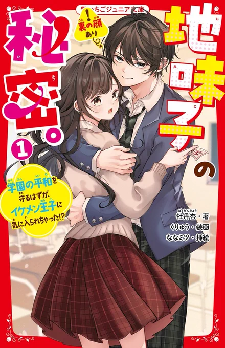 🍓本日発売🍓
『地味子の秘密。① 学園の平和を守るはずが、イケメン王子に気に入られちゃった⁉』
(牡丹杏先生/著 くりゅう先生/カバーイラスト)

私は挿絵を担当させていただきました!
野いちごジュニア文庫より本日発売です。どうぞよろしくお願いいたします💐 
