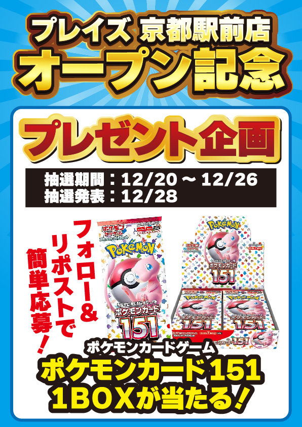 Playze_Kyotoeki's tweet photo. 【リポストキャンペーン】
🛺全国発送対応🛺
#プレイズ京都駅前店 
🎊オープン記念🎊

抽選で1名様に
#ポケモンカードゲーム
💎ポケモンカード151💎
1BOXプレゼント💖

【応募方法】
①@Playze_Kyotoekiをフォロー
②このポストをリポスト
締切：12/26
発表：12/28

#プレイズ #ポケカ https://t.co/4KWUqHP6eb