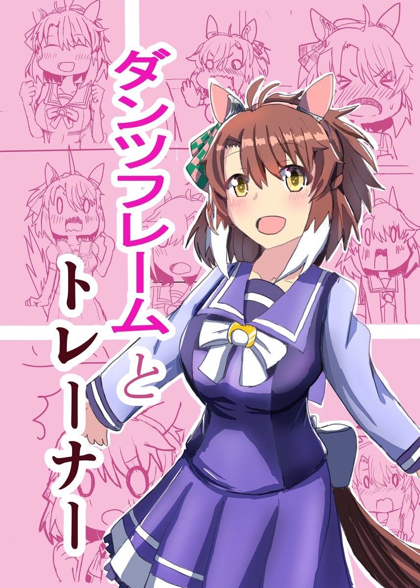 初参加!!ダンツフレームのまとめ出します
あなたのサークル「ガミースマイル」は
コミックマーケット105で「日曜日 西地区 "き"ブロック-41b(西2ホール)」
表紙できた!!
中身は上げてるやつのまとめです!!