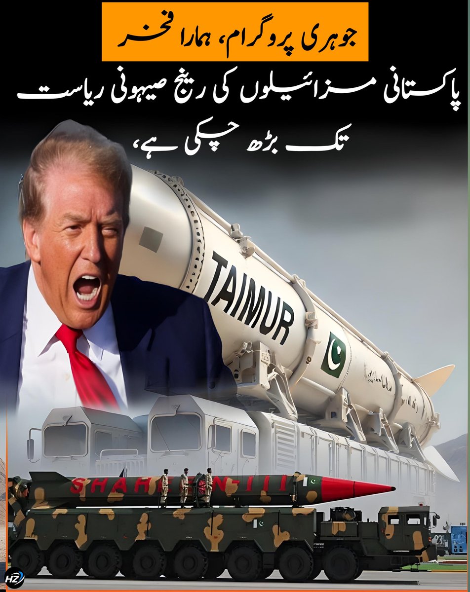پاکستان کا نیوکلئیر، میزائیل سسٹم مغرب کوکبھی ھضم نھیں ھورہا ہے، پاکستانی مزائیلوں کی رینج صیہونی ریاست تک بڑھ چکی ہے.
#NoCompromiseOnSovereignity
#پابندیاں_غیر_منصفانہ 
#سمجھوتہ_نہیں  #LingOrm #หลิงออม  
#Linglingkwong #หลิงหลิงคอง   
#Ormkornnaphat #ออมกรณ์นภัส