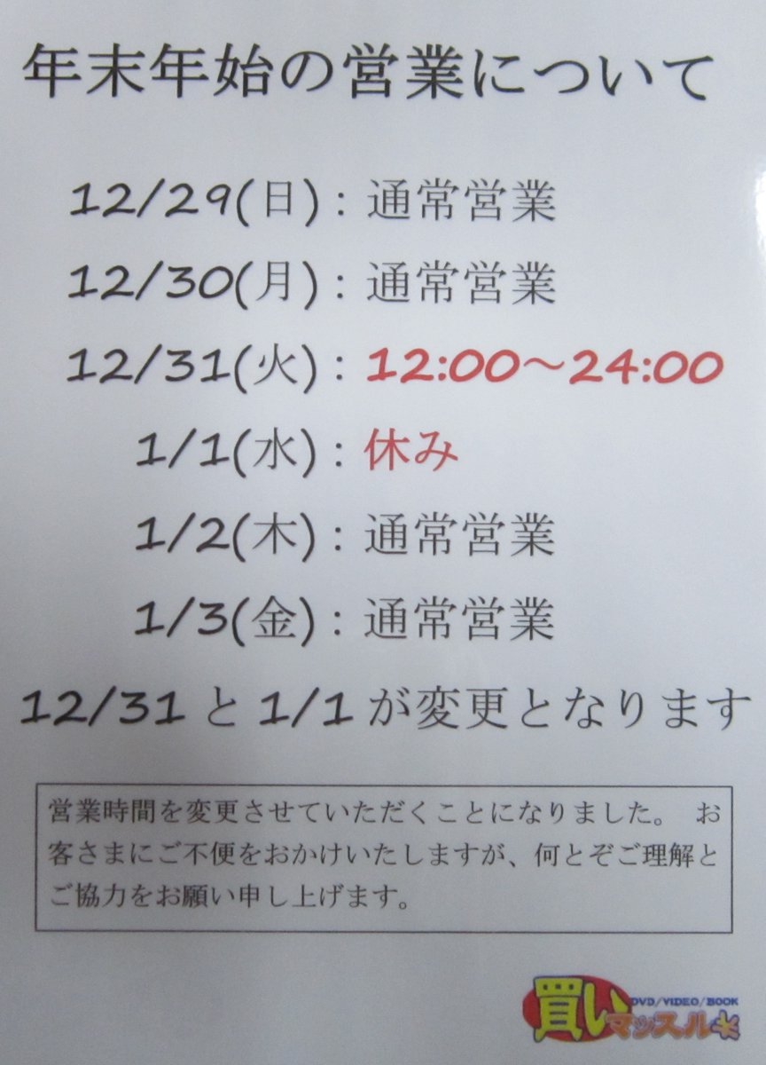 kaimuscleitami's tweet photo. いつもご来店ありがとうございます。
買いマッスル大和郡山店の年末年始の営業は、12月31日（火）は24時閉店、１月１日は休みに変更となっておりますので、ご注意下さいませ。 https://t.co/VD8HkypKBz