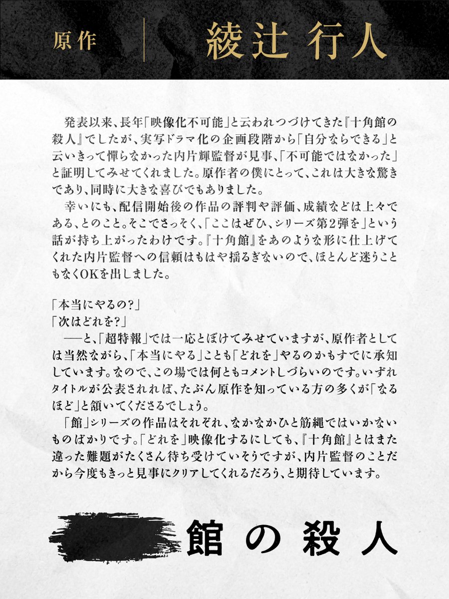 tokeikan_hulu's tweet photo. ||◤ Message ◢||

#館シリーズ 映像化第2弾
製作決定を記念して

原作 #綾辻行人 先生（@ayatsujiyukito）
#内片輝 監督（@AUchikata）
からコメントが到着🔔

詳細はこちら▼
https://t.co/KVPpTugzdk

#次はどの館 https://t.co/fEXV9qGFt1