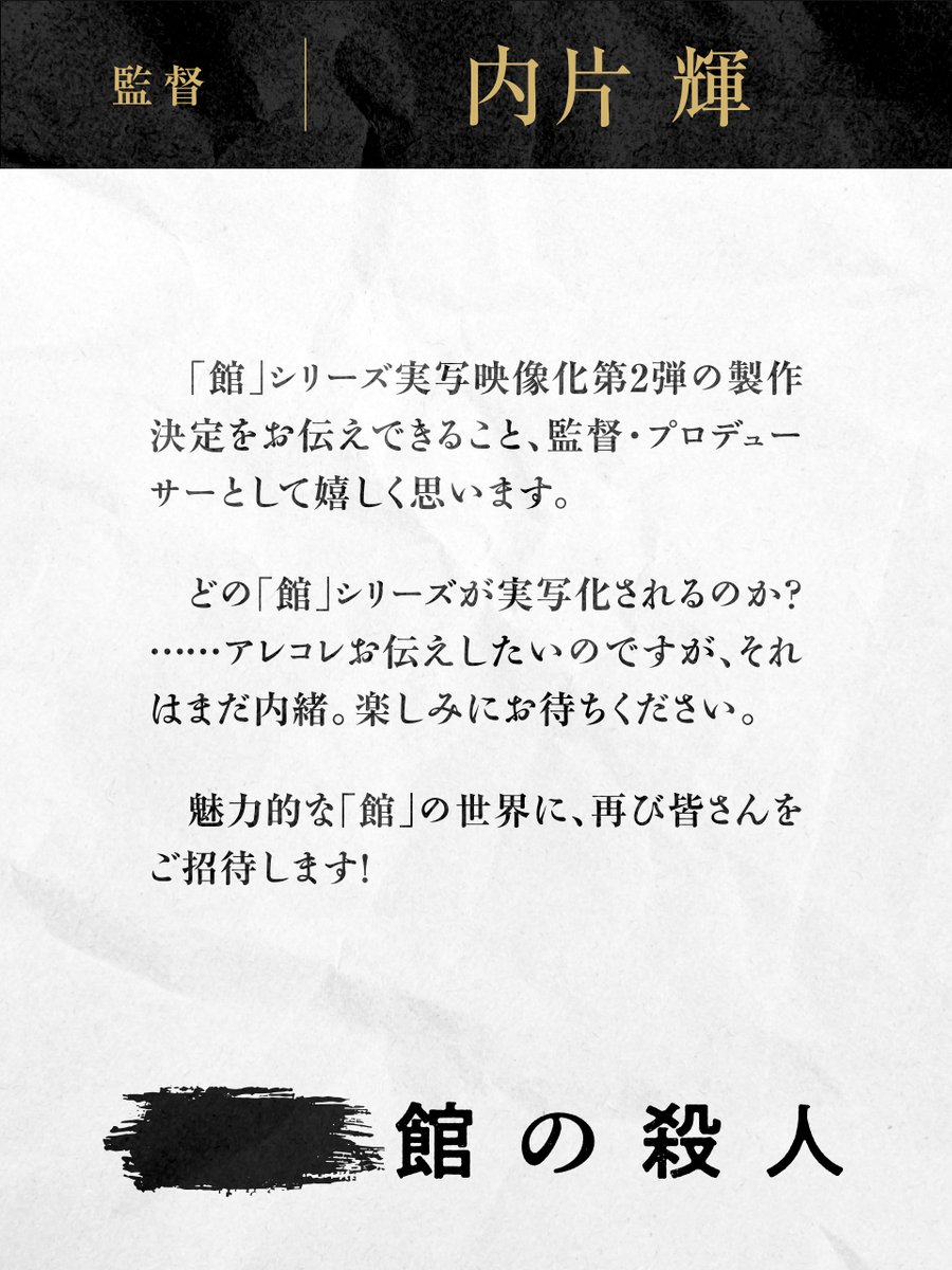 tokeikan_hulu's tweet photo. ||◤ Message ◢||

#館シリーズ 映像化第2弾
製作決定を記念して

原作 #綾辻行人 先生（@ayatsujiyukito）
#内片輝 監督（@AUchikata）
からコメントが到着🔔

詳細はこちら▼
https://t.co/KVPpTugzdk

#次はどの館 https://t.co/fEXV9qGFt1