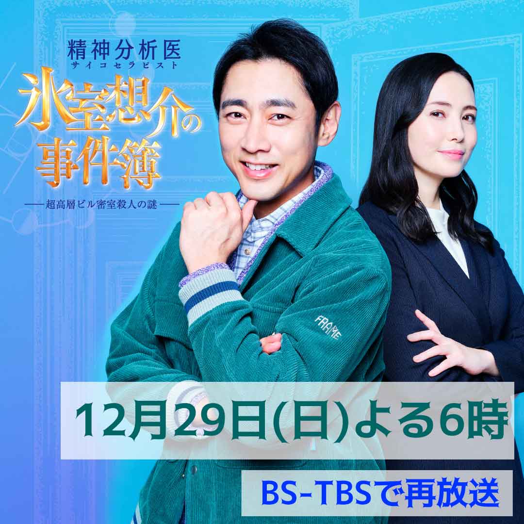 ／
⏰12/29(日)よる6時
「精神分析医 #氷室想介の事件簿
～超高層ビル密室殺人の謎～」再放送📣
＼

小泉孝太郎主演の2時間ミステリー🏢
精神分析医・氷室想介が関係者の心理を読み解き難事件を解決💥

#小泉孝太郎 #美村里江
🔗bs.tbs.co.jp/himuro/01/