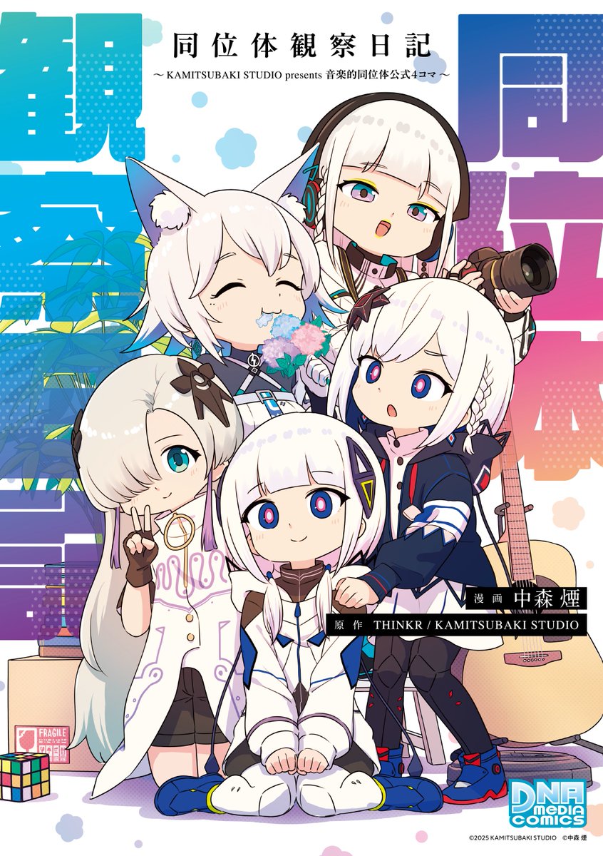 音楽的同位体たちの個性豊かな日常を漫画にした「同位体観察日記