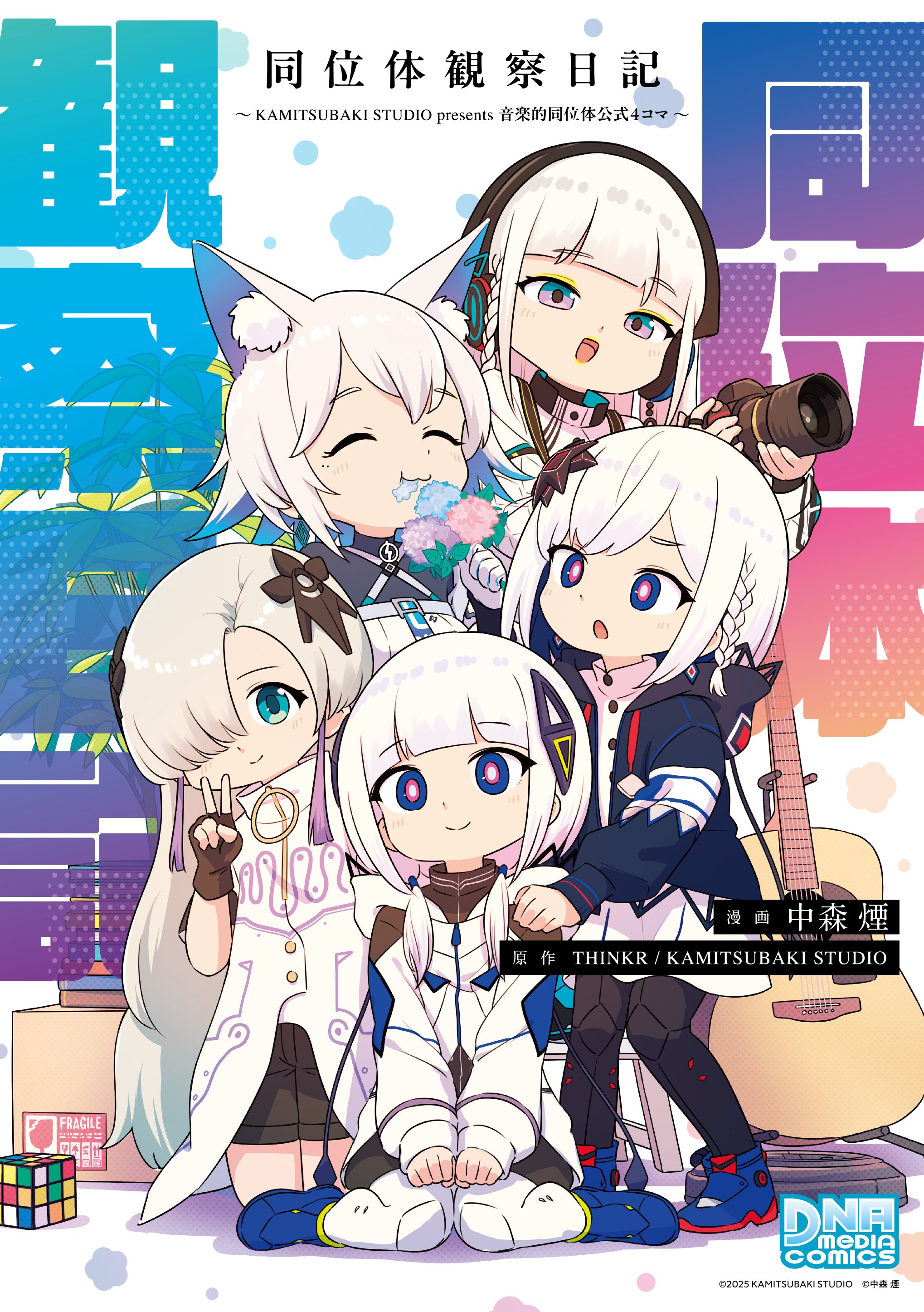 定期入れの 音楽的同位体 X on 公式【可不・星界・裏命・狐子・羽累】 ぬいぐるみ