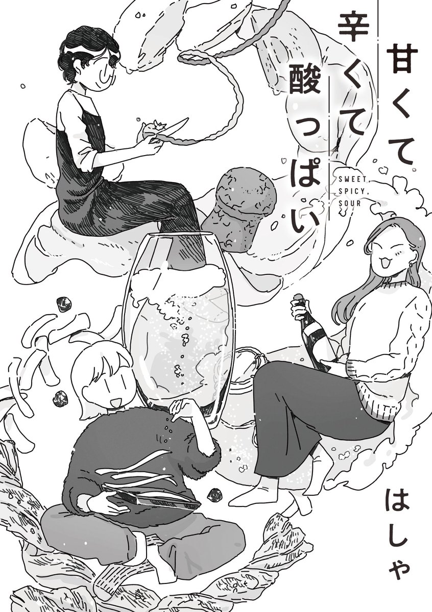 「甘くて辛くて酸っぱい」8話更新されました!🍾🥂👼 
