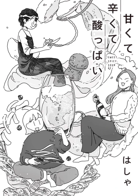 「甘くて辛くて酸っぱい」8話更新されました!🍾🥂👼 
