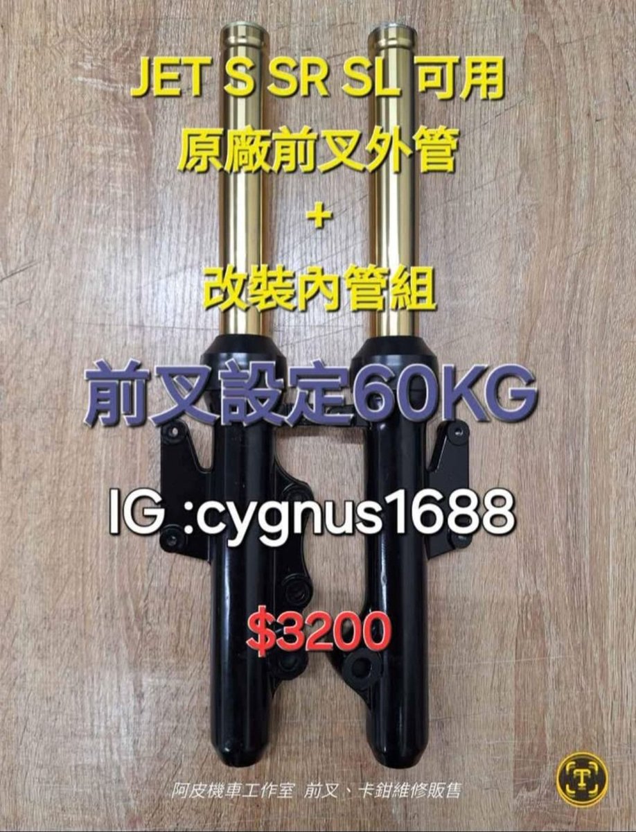 yangjunliao's tweet photo. JET S SR SL 原廠前叉 33芯 換成👉改裝內管組👈！
前叉設定60KG 

已更換油封、土封(歐規)、前叉油！

可面交 桃園壽昌街52號
可寄送 7-11取貨付款
可蝦皮 不加價

📣Google 搜尋“阿皮機車工作室”可導航

#JET 
#阿皮機車工作室

臉書連結
https://t.co/HM1jKweFpK

蝦皮賣場
https://t.co/z8f6Z1HfBw https://t.co/474jZNE3h6