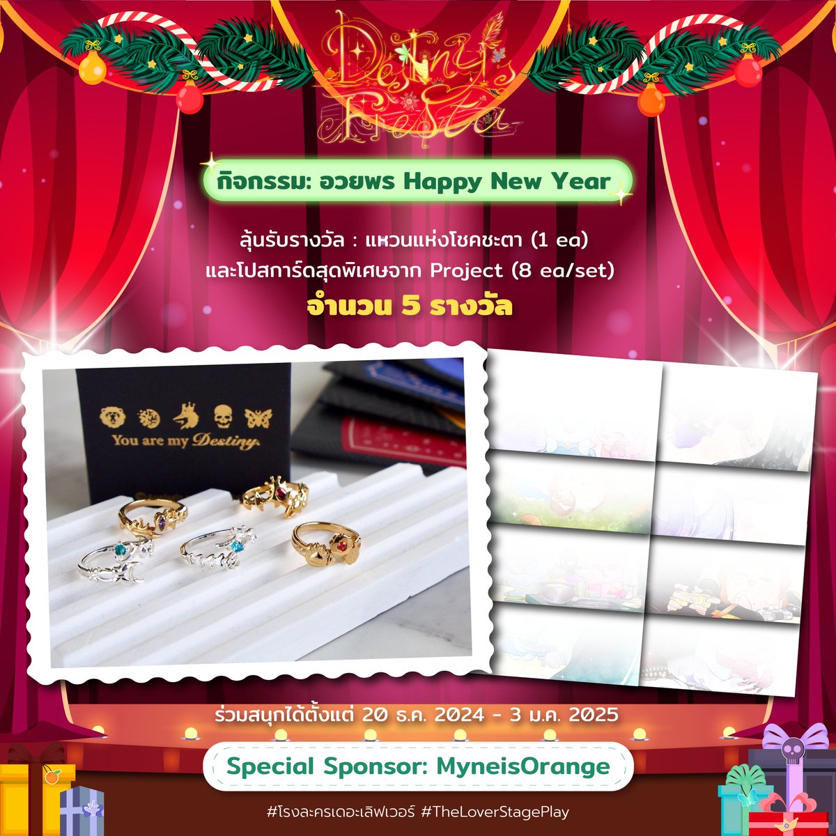 DestinyFiesta's tweet photo. สิ่งสำคัญของการละครคือกำลังใจที่ดี!

"ร่วมอวยพร Happy New Year 2025🎄
หนุ่มไพ่ในแบบฉบับของคุณที่ใครเห็นจะต้องร้อง WOW ! "

กติการ่วมสนุก : 

❤ 1. อวยพรปีใหม่Destiny ในแบบจึ้งๆต้องทำถึงในแบบฉบับของคุณไม่ว่าจะเป็น เขียนเรียงความ , อัดคลิป , อัดเสียง , VDO , วาดรูป ให้หนุ่มๆเห็นแล้วร้อง WOW (อะไรเนี่ย)

❤ 2. แชร์ผ่าน x และ อย่าลืมติดแท็ก
#TheLoverStagePlay 
#NewPageOfDestiny2025

❤3. กรอกฟอร์มให้ครบถ้วน
https://t.co/NHbY9Mxz2z 

🎟ลุ้นรับรางวัล : แหวนแห่งโชคชะตา 1 วง (โปรดระบุแหวนโอชิที่คุณอยากได้)และโปสการ์ดสุดพิเศษจากProject จำนวน 5 รางวัล  (สุ่มจากฟอร์ม)

(ร่วมสนุกได้ตั้งแต่วันนี้ - 3 มกราคม 2025)