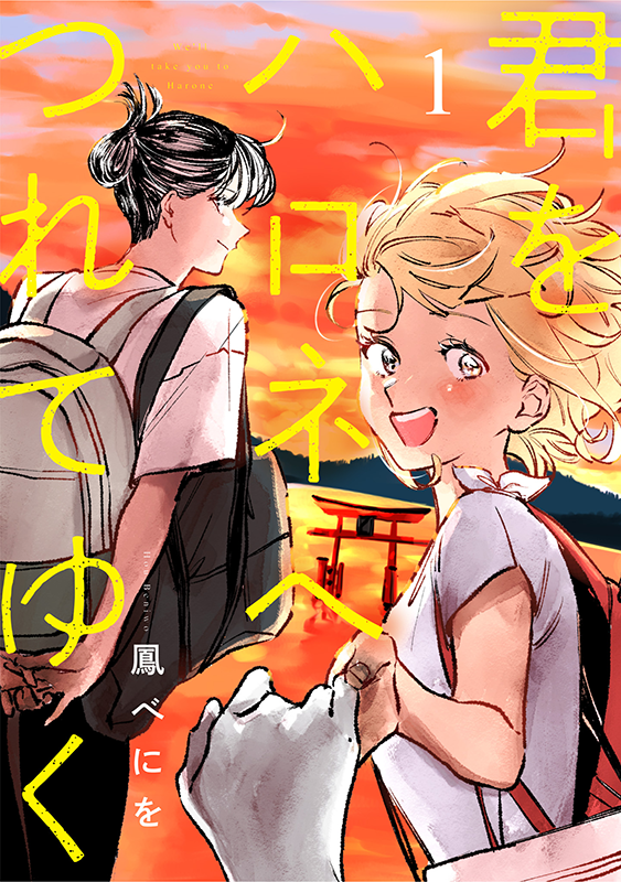 ebookjapan's tweet photo. 君をハロネへつれてゆく
（鳳べにを）

全12話　12月26日　一挙公開！

女子高校生の智絵とせつはひと夏の旅に出る。目指すのは海沿いの温泉地・ハロネ。ふたりにはその地で叶えたいことがあるのだ。それはある人に託された「秘密の願い」だった

👇️無料第1話
https://t.co/AOus36c6NI https://t.co/pIyvfrNAak