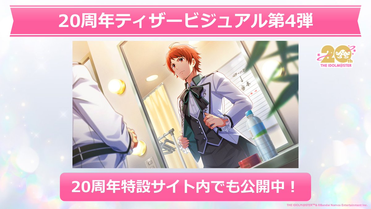 📢20周年ティザービジュアル第4弾 「 #SideM10thプロミ熊本 」にて 20