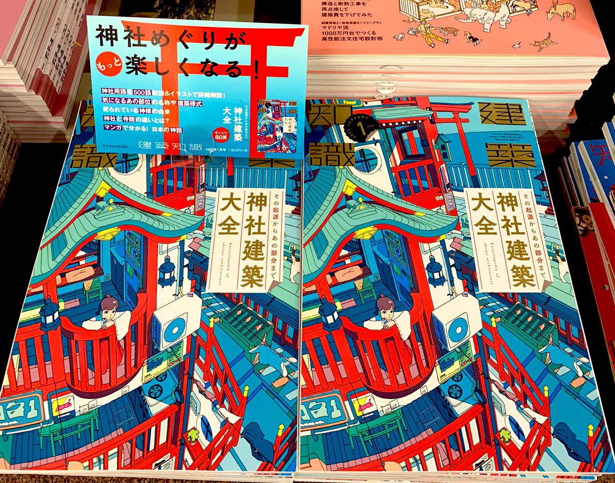5階建築雑誌】 『建築知識』2025年1月号発売✨ 今回の特集は⛩️神社