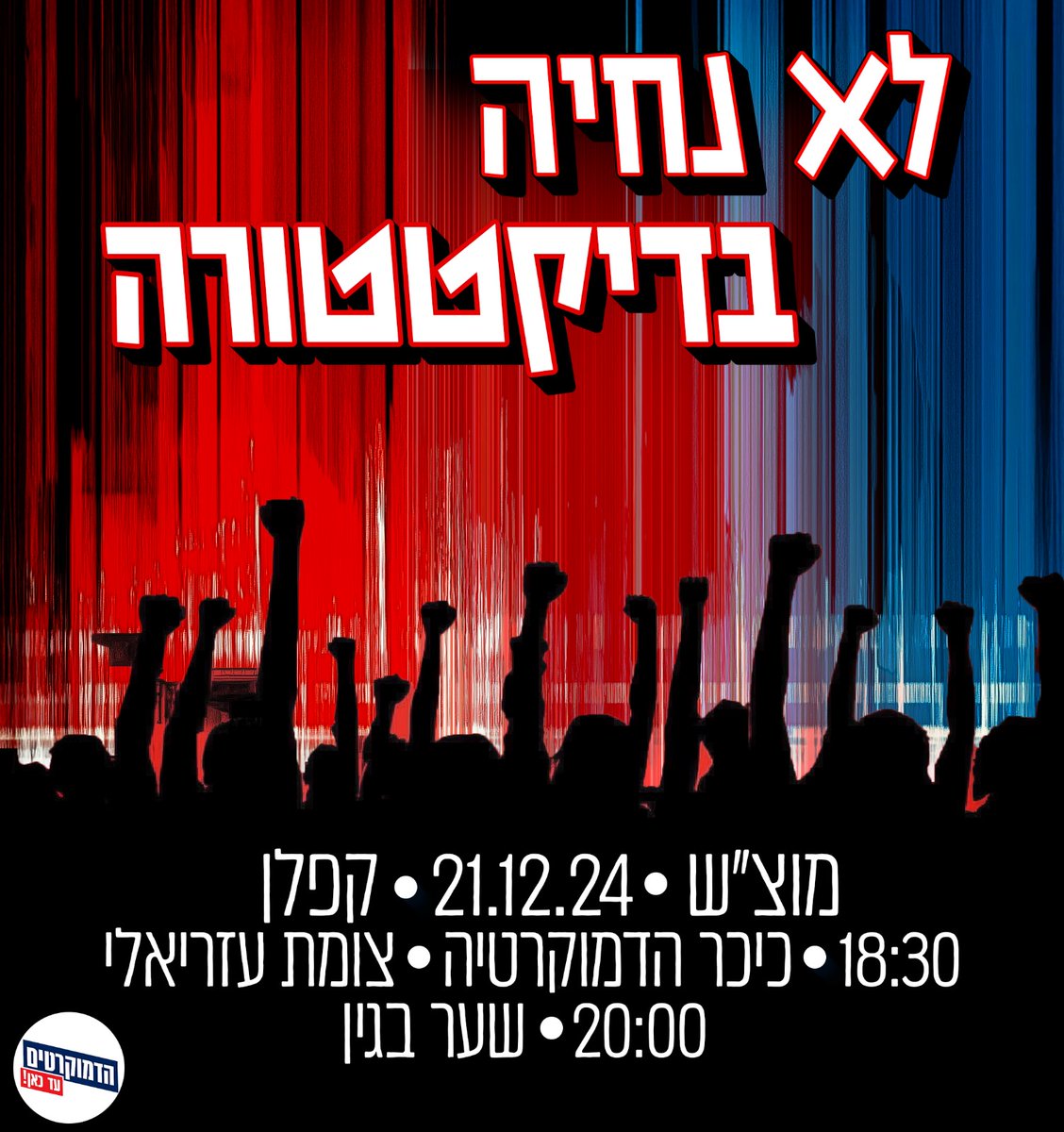 הדמוקרטים tweet media