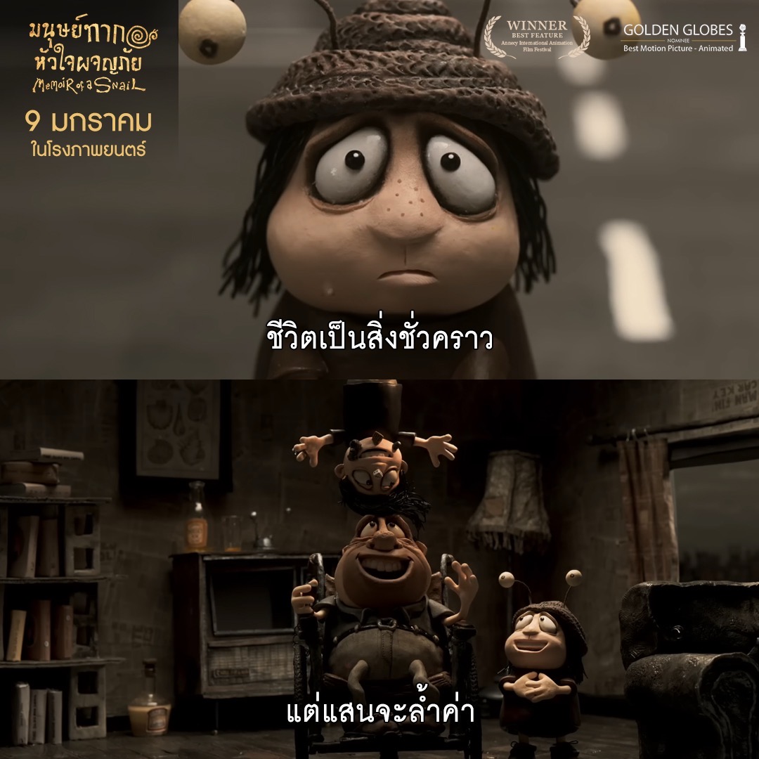 "สิ่งมีชีวิตเป็นสิ่งชั่วคราว แต่แสนจะล้ำค่า"
.
ชนะเลิศหนังยอดเยี่ยม
เทศกาลแอนิเมชันอานซี 2024
เข้าชิงลูกโลกทองคำแอนิเมชั่นยอดเยี่ยม
.
Memoir of a Snail - มนุษย์ทากหัวใจผจญภัย
เริ่มผจญภัยพร้อมกัน 9 มกราคมนี้ที่ House สามย่าน