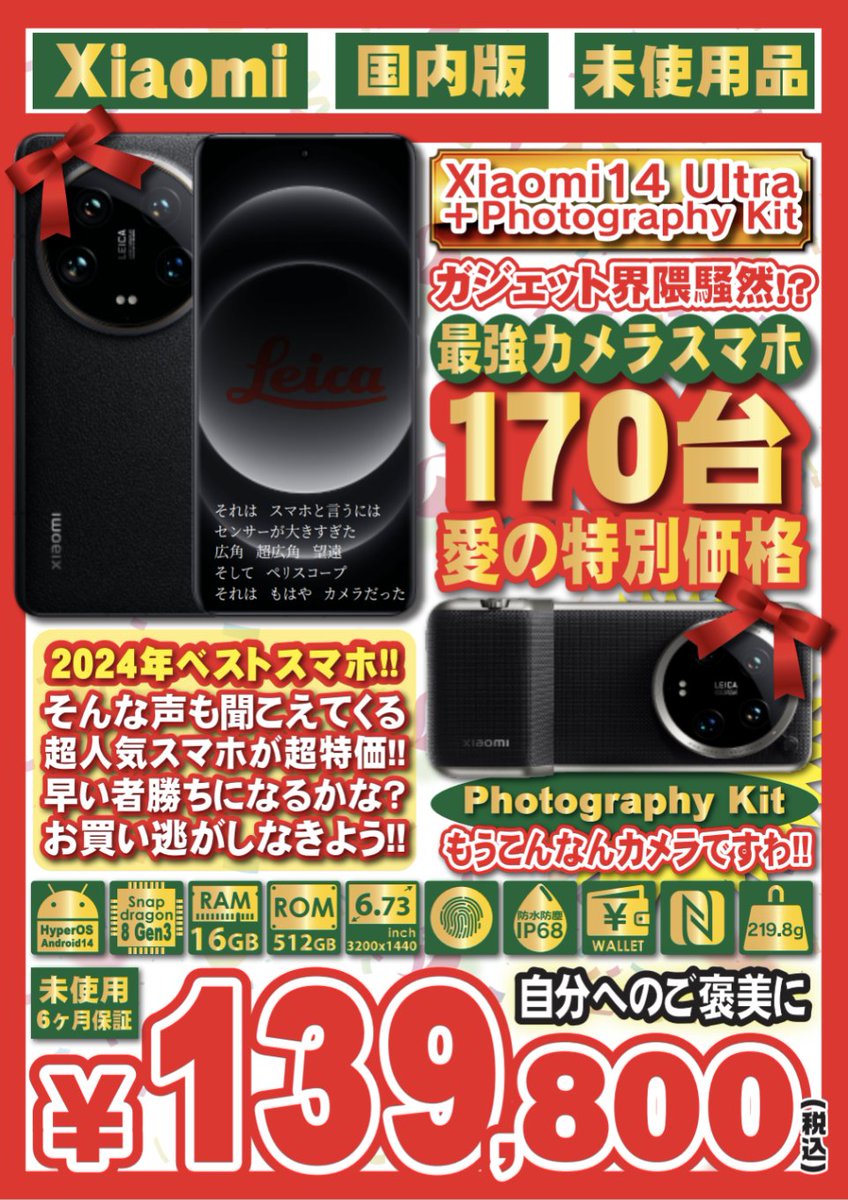 iosys_official's tweet photo. 【最強カメラスマホ大量入荷】
Xiaomi 14 Ultra 国内版
with Photography Kit
未使用品 税込139,800円
▼商品ページ▼
https://t.co/R1sIjZMwFg
本年最後の隠し球を遂に公開！！
大量と言っても在庫は170台！！
これは早い者勝ちでは！？
年末年始にバチバチ撮っちゃってください📷️
#イオシス https://t.co/Vs3xzkSnnE