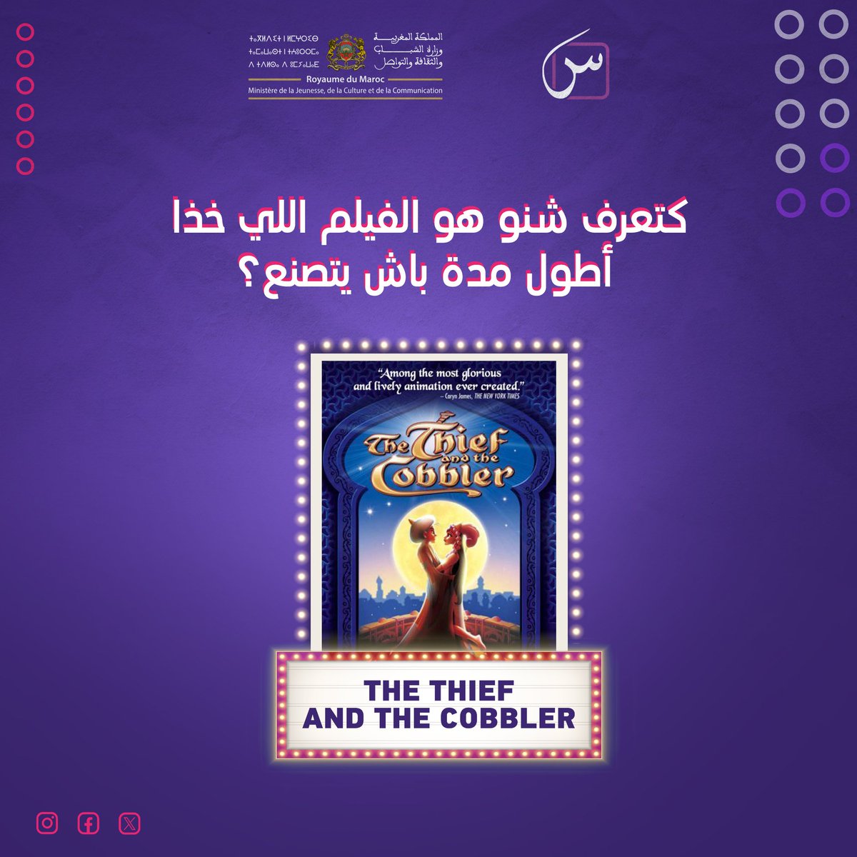 Sin_Maroc's tweet photo. "The Thief and the Cobbler"
 استغرق 29 عام باش يتم إنتاجو! مشروع مليء بالتحديات والصعوبات، ولكن النتيجة بقات خالدة فالتاريخ.
 ✨ شنو رأيك فهاد النوع ديال الإبداع اللي كيواجه الصعوبات باش يوصل للجمهور؟
#SINMA https://t.co/kufqYSwPAx
