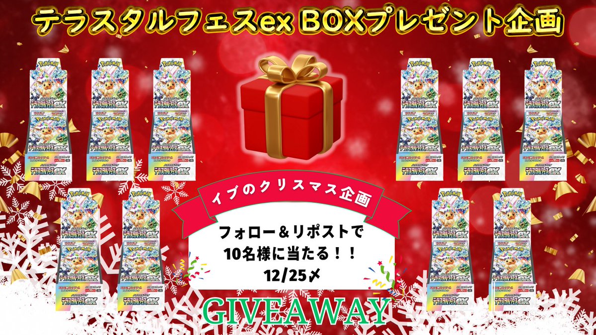 Cardshop_eve's tweet photo. ✨🤶クリスマスといえばイブ❄️✨

カードショップイブ年に一回
お祭りイベント‼️

🎁第一弾はプレゼント企画🎁

大人気テラスタルフェスexのBOXを
抽選で10名様にプレゼント🔥🔥

参加はフォロー＆リポストのみ‼️
ぜひご参加くださいませ🫶

🌟企画は沢山ご用意しております🌟 https://t.co/yqQo4WkUFF