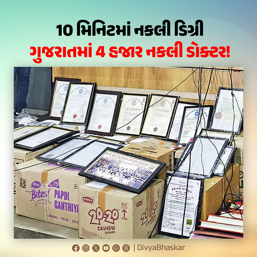 Divya_Bhaskar's tweet photo. ગુજરાતમાં 4 હજાર નકલી ડોક્ટર!:70 હજાર આપો, 10 મિનિટમાં નકલી ડિગ્રી લો, અમદાવાદમાં નકલી ડિગ્રી બને, સુરતમાં ગ્રાહક શોધાય - https://t.co/SmWgrk2jll

#Gujarat #NakliDoctor #DuplicateDoctor #BogusDoctor #Nakli https://t.co/1B3g8urru4