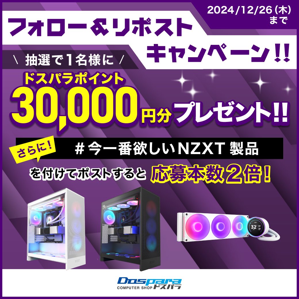 dospara_web's tweet photo. /／
フォロー&amp;リポストキャンペーン✨
\＼
 
『ドスパラポイント30,000円分』が
抽選で1名様に当たる🎁
 
✅応募方法
①@dospara_web フォロー
②この投稿をリポスト
 
#今一番欲しいNZXT製品 投稿で応募本数2倍！
12/26(木)まで！ https://t.co/hv94tQ6GJ9